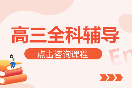 高三全科冲刺课程深度解析：高效备考的五大核心策略
