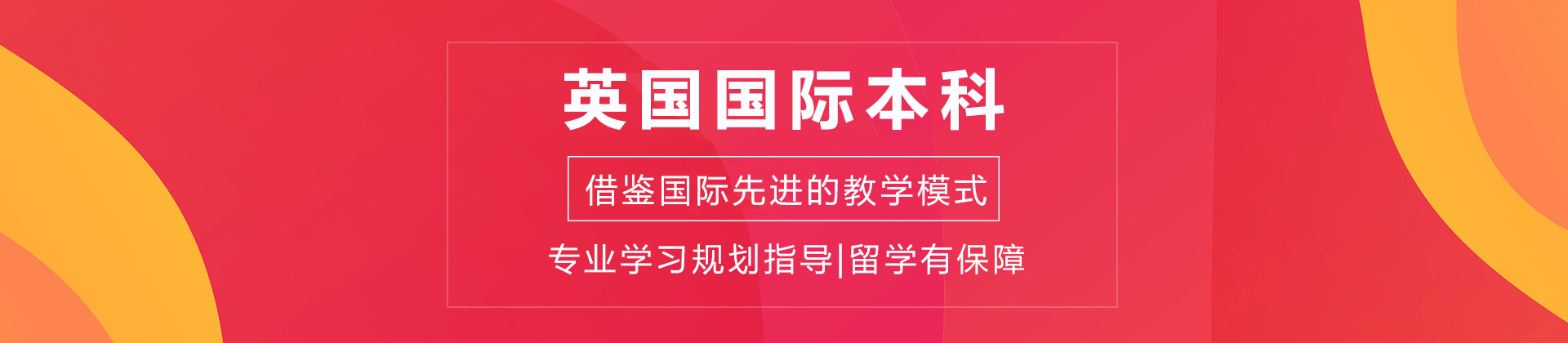 英国国际本科