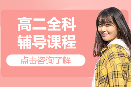 北京高二全科辅导课程深度解析 | 华清教育培优方案