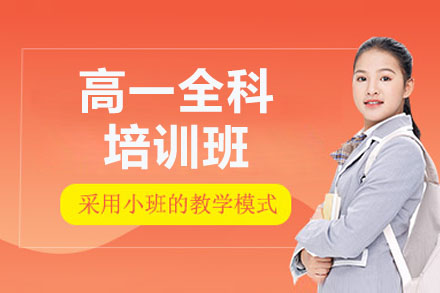 北京华清教育高一全科辅导班：9大学科系统提升方案