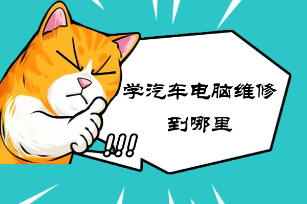 杭州学汽车电脑维修到哪里