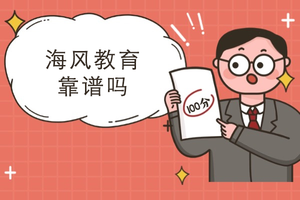 杭州海风教育靠谱吗-好吗