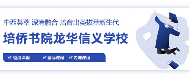 深圳培侨书院