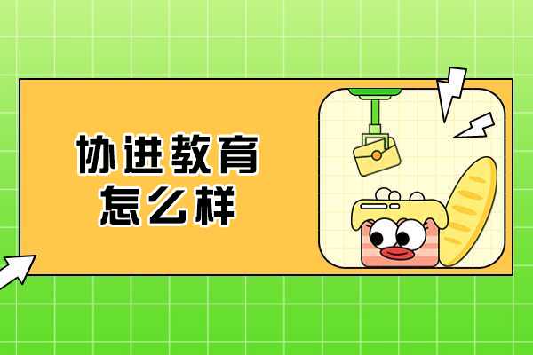 南京协进教育怎么样