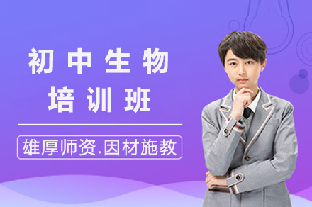 北京初中生物培优班：重点突破与高效学习方案