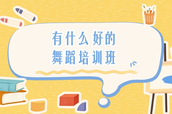 苏州有什么好的舞蹈培训班-哪家舞蹈培训机构好些