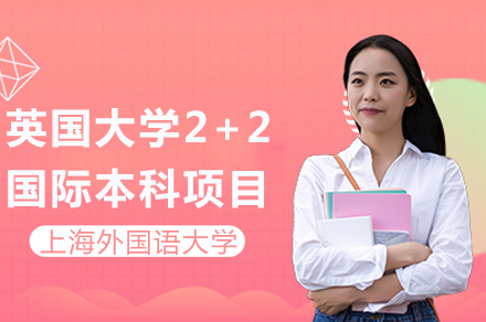 深度解析上海外国语大学英国2+2国际本科升学路径
