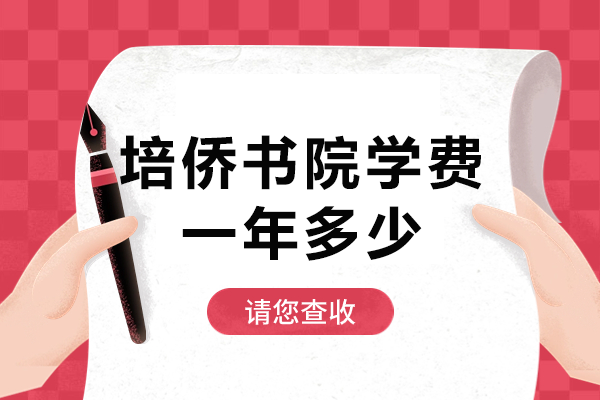 深圳培侨书院学费标准及DSE课程优势全解析