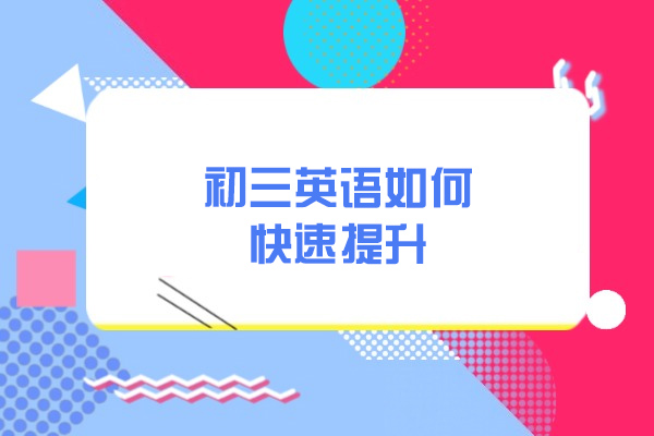 青岛初三英语如何快速提升