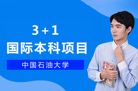 中国石油大学中外合作办学项目深度解读：升学路径与课程特色全解析