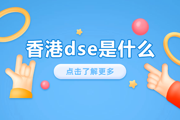 香港DSE考试全解析：国际升学黄金通道与培侨书院教学特色