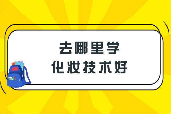 杭州去哪里学化妆技术
