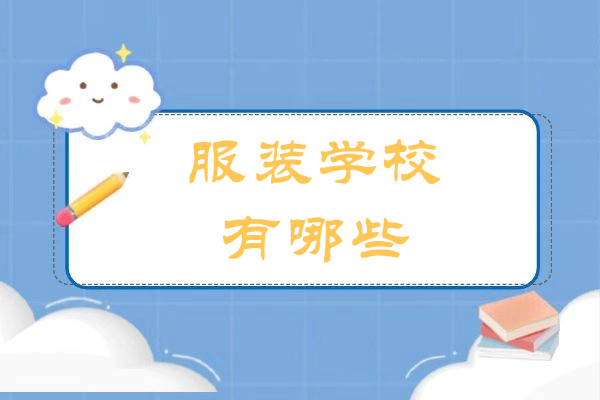 杭州服装学校有哪些-专业的服装设计学校有哪些