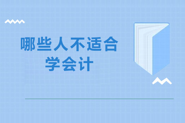 哪些人不适合计-会计自学可以吗