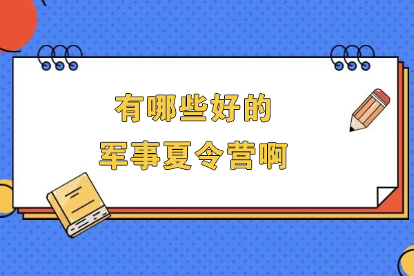 南京有哪些好的军事夏令营啊-哪家好