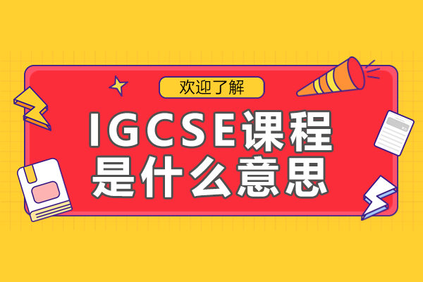 国际中学课程解码：IGCSE培养方案深度解析