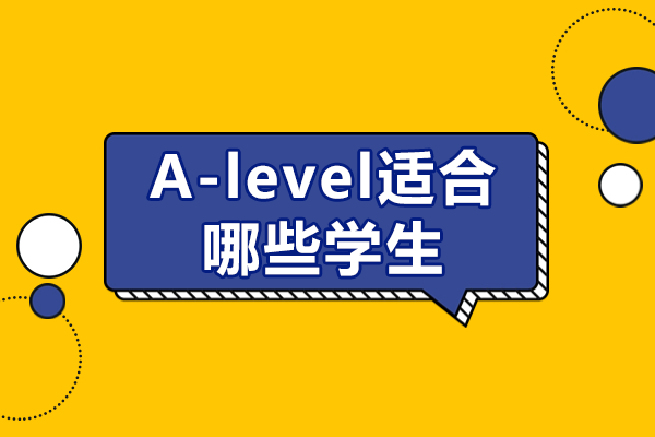 深圳A-Level课程全解析：哪些学生更易获得名校青睐？