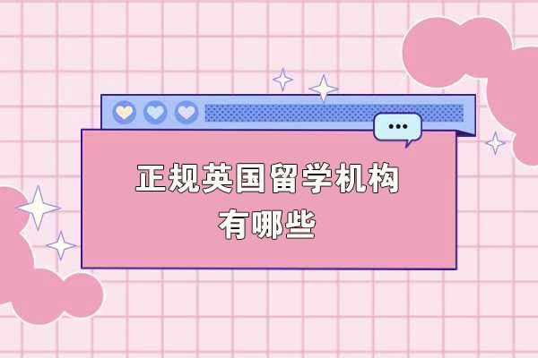 杭州正规英国留学机构有哪些-英国留学机构找哪家好
