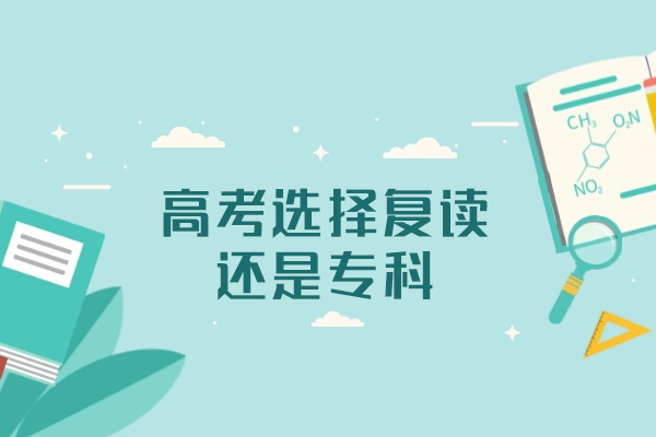 福州高考选择复读还是专科