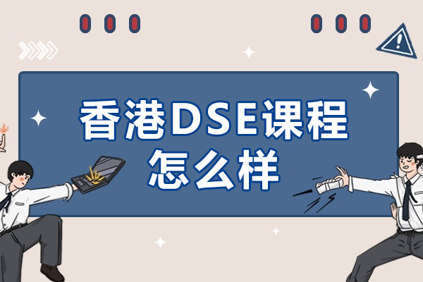 香港DSE课程解析：双语优势与全球升学路径全解