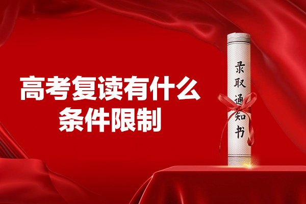 福州高考复读有什么条件限制