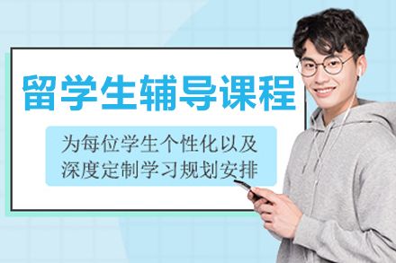 沈阳留学生全阶段护航课程深度解析