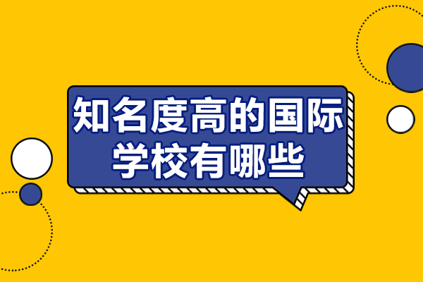 广州知名度高的国际学校有哪些