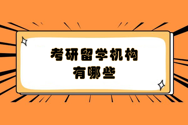 南京考研留学机构有哪些