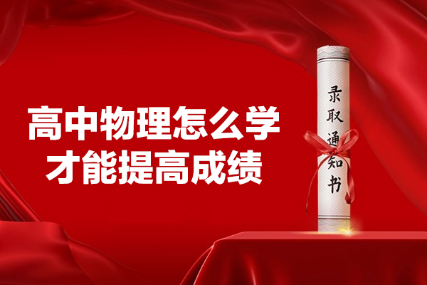 西安高中物理怎么学才能提高成绩