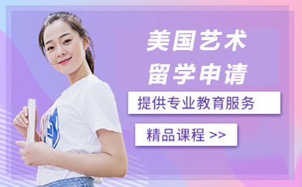 美国艺术深造全攻略：课程体系解析与申请要点