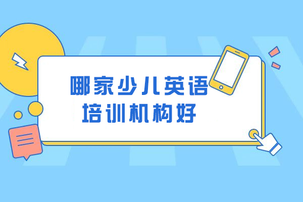 苏州哪家少儿英语培训机构