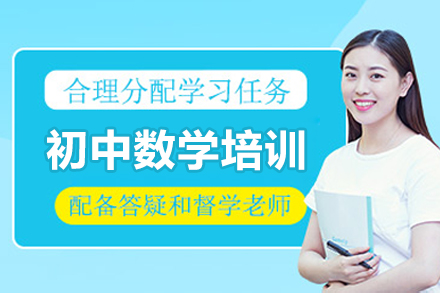北京初中数学提分攻略：系统突破三大学习阶段