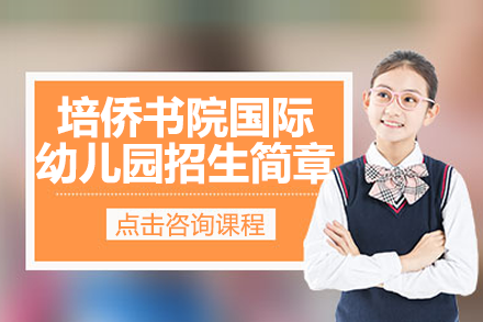 深圳培侨幼儿园全解析：双语教学与升学优势揭秘