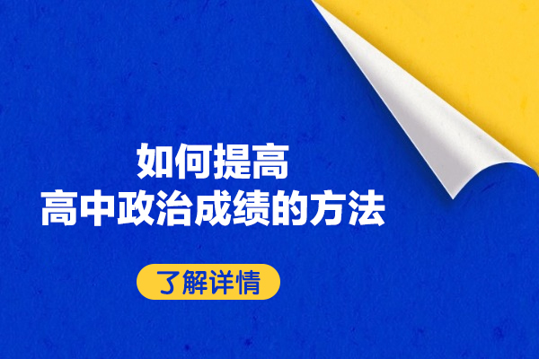 西安如何提高高中政治成绩的方法