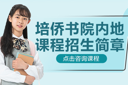 深圳培侨书院内地课程体系深度解析