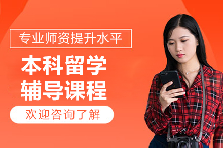 沈阳本科留学全流程辅导指南：从规划到入学的精准突破