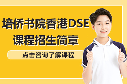 深圳培侨书院香港DSE课程深度解析：升学双通道培养国际化人才