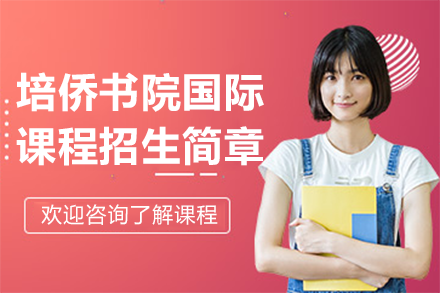 揭秘深圳培侨书院国际课程优势与特色