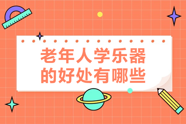 老年人学乐器的好处有哪些-为什么建议老年人学习乐器