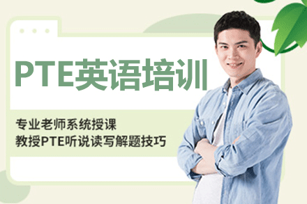 南昌PTE英语特训课程全解析 - 羊驼教育深度教学方案