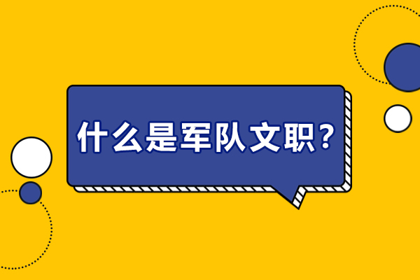 军队文职报考条件及待遇全解析：一文读懂职业优势与发展前景