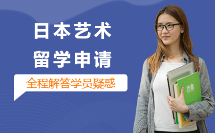 东京艺术名校申请指南：日本艺术留学全流程解析
