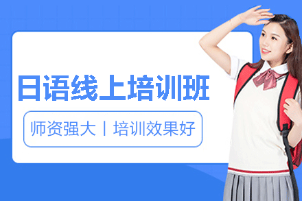 南昌日语速成班｜线上直播+考级冲刺课程全解析