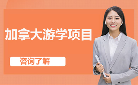 加拿大深度游学项目解析：语言提升与职业规划双轨路径