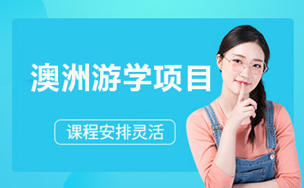 深度解析澳洲研学项目特色与择校指南