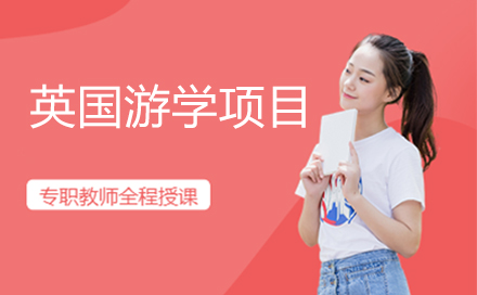 深度解析英国游学项目的学术价值与文化体验