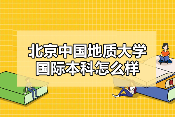 北京中国地质大学国际本科怎么样