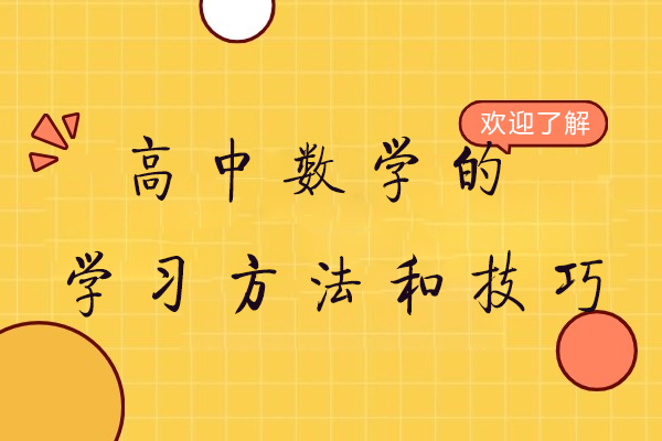 高中数学提分秘籍：三大核心策略解析
