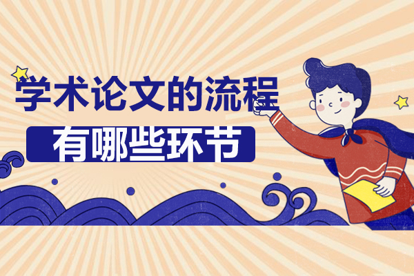 学术论文全流程深度解析：从选题到发表的实战指南