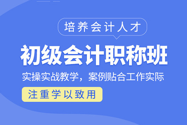 合肥初级会计职称培训班